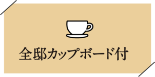 全邸カップボード付