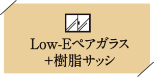 Low-Eペアガラス＋樹脂サッシ