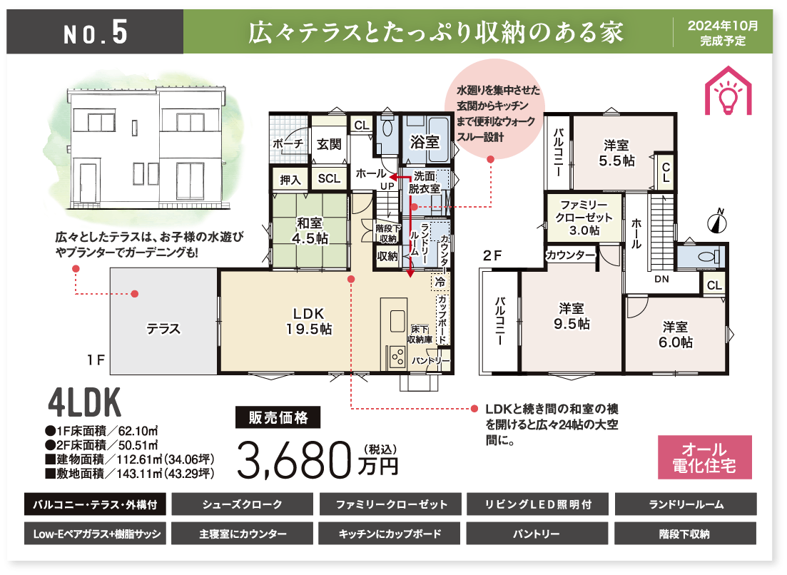 No.5 広々テラスとたっぷり収納のある家 2024年10月末 完成