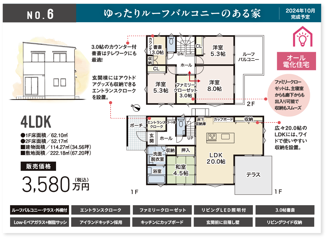 No.6 ゆったりルーフバルコニーのある家 2024年10月末 完成