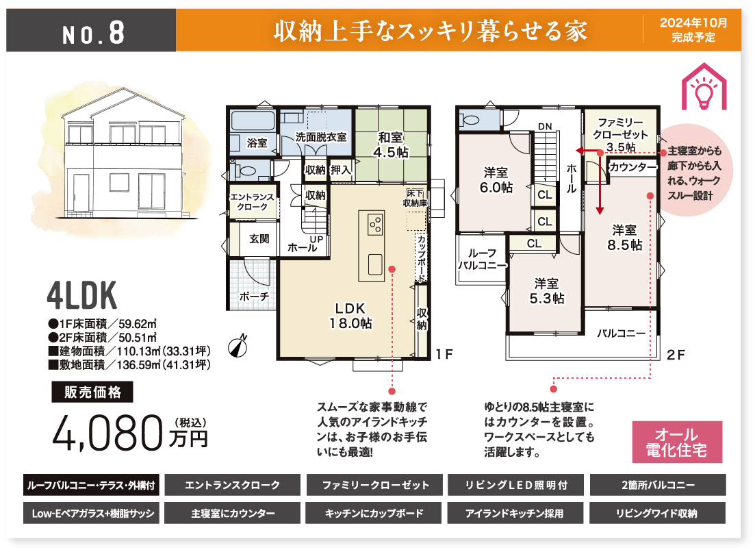 No.8 収納上手なスッキリ暮らせる家 2024年10月末 完成