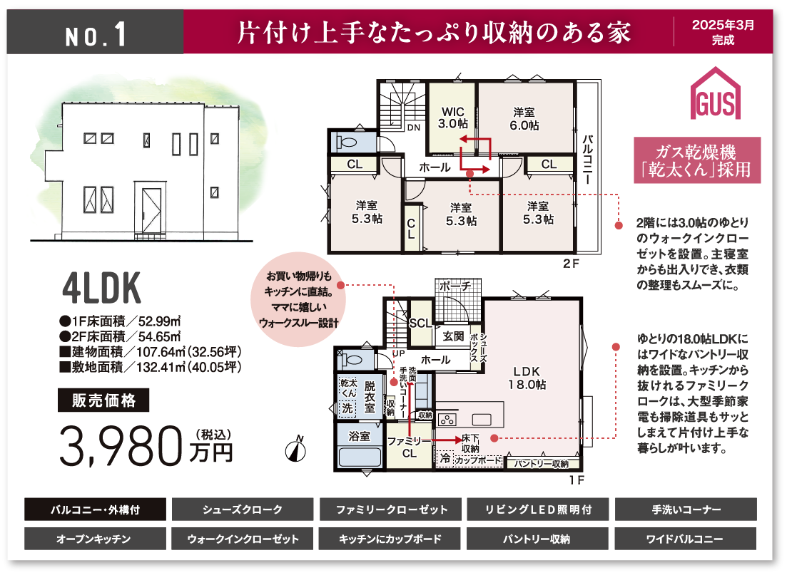 No.1 片付け上手なたっぷり収納のある家 2025年3月 完成