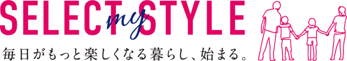 SELECT MY STYLE 毎日がもっと楽しくなる暮らし、始まる。