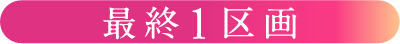 最終1区画