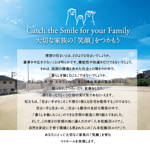 Catch the Smile for your Family 大切な家族の「笑顔」をつかもう